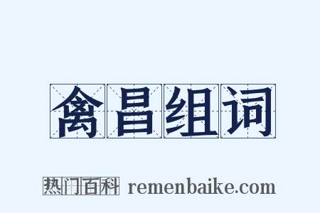 禽昌组词是什么意思的图片